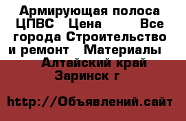 Армирующая полоса ЦПВС › Цена ­ 80 - Все города Строительство и ремонт » Материалы   . Алтайский край,Заринск г.